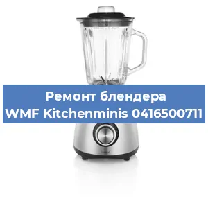 Замена втулки на блендере WMF Kitchenminis 0416500711 в Воронеже